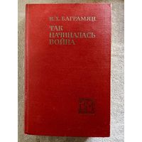 И.Х. Баграмян. Так начиналась война. Военные мемуары