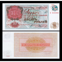 [КОПИЯ] Чек Внешпосылторга 10 рублей 1976г.