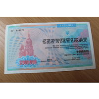 Сертификат на 2000000 украинских карбованцев ВУ4889** Без печати