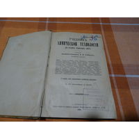 Книга "Учебник химической технологии", У.Ф.Рейнбот, (посмертное издание), Санкт-Петербург, 1896 г.