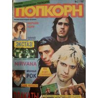 Журнал Попкорн (номер 2 от 1992 года)