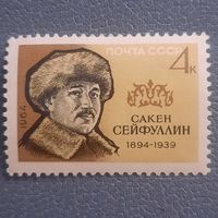 СССР 1964. Сакен Сейфуллин 1894-1939