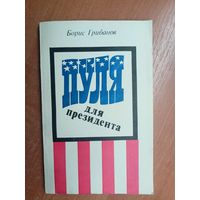 Борис Грибанов "Пуля для президента"