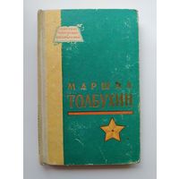 Маршал Толбухин // Серия: Советские полководцы и военачальники.   1966 год