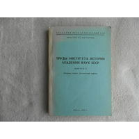 Труды Института истории Академии наук БССР. Выпуск 3. Сборник статей. Досоветский период. Под ред. Карпачев А.М.. Чепко В.В., Шателло В.В. Минск 1958г. Автограф автора.