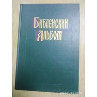 Библейский альбом в гравюрах Гюстава Доре.