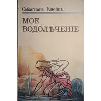 Мое водолечение. Себастиан Кнейп. С-Петербург. 1898г. Переиздание 1991 г. Колос. 288 стр.