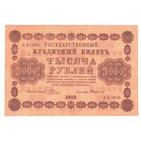 РСФСР 1000 рублей 1918 года. Пятаков, Стариков. Состояние XF