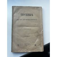 Книга 1885 года, Тургенев в его сочинениях А.незеленова