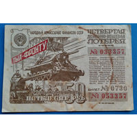 Лотерея, Лотерейный билет. Четвертая денежно-вещевая лотерея 1944 г. (50 рублей)