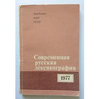 АН СССР Современная русская лексикография 1977