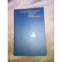 Энциклопедический словарь юного математика 1989г
