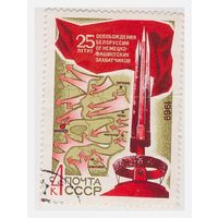 СССР 25-летие освобождения Белоруссии. 1969