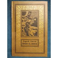 Сергей Снегов. Право на поиск // Серия: Библиотека приключений и научной фантастики (Рамка)