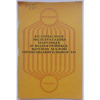 Безопасная эксплуатация паровых и водогрейных котлов малой производительности. Берман