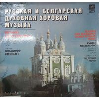 Классика Русская и Болгарская духовая хоровая музыка