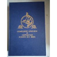 Немецкие шванки и народные книги 16века