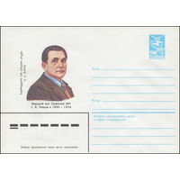Художественный маркированный конверт СССР N 83-407 (30.08.1983) Народный поэт Грузинской ССР Г.В. Табидзе 1892-1959