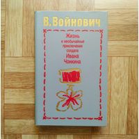 В. Войнович - Жизнь и необычайные приключения солдата Ивана Чонкина