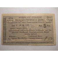 5 рублей 1919 г. ЭРИВАНСКОЕ ОТДЕЛЕНИЕ