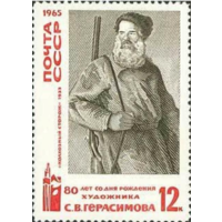 Марки СССР. Колхозный сторож, Сергей Герасимов (1933). 1965 год