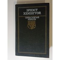 Эрнест Хемінгуэй.Па кім звоніць звон. Серыя:Скарбы сусветнай літаратуры.