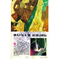 Журнал "Наука и жизнь", 1978, #8