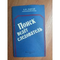 Борис Дергай "Поиск ведет следователь"