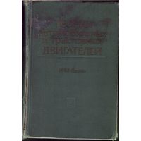 Ленин - Теория автомобильных и тракторных двигателей