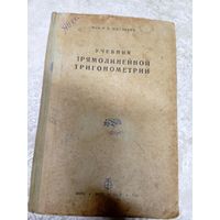 Учебник прямолинейной тригонометрии 1935г\13д