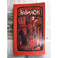 24-03 Маргита Фигули Вавилон Книга вторая Минск Беларусь 1988
