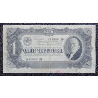 1 червонец СССР 1937 г. (серия ЯФ)