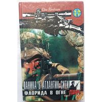 Паника в Атлантик-Сити. Флорида в огне. Цикл: Коза Ностра. Серия: Палач. Том 17. Дон Пендлтон