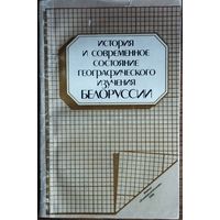 ИСТОРИЯ И СОВРЕМЕННОЕ СОСТОЯНИЕ ГЕОГРАФИЧЕСКОГО ИЗУЧЕНИЯ БЕЛОРУССИИ