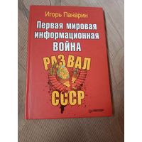 Игорь Панарин Первая мировая информационная война. Развал СССР