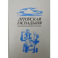 Першая белаоуская гаспадарча-кулінарная энцыклапедыя "Літоуская Гаспадыня" серыя "Літаратурная Спадчына Беларусі"