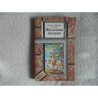 Жалезныя жалуды. Леанід Дайнека. 1993 г.