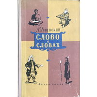 СЛОВО О СЛОВАХ  Автор: Л. Успенский, 1957 г.