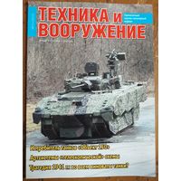 Журнал "Техника и вооружение".