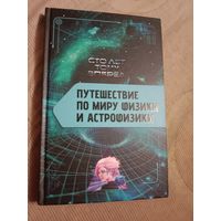 Александр Никонов Путешествие по миру физики и астрофизики: Сто лет тому вперед