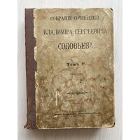 Соловьев В.С. 5-й том из собрания сочинений. Работы за период 1883-1897 в т.ч. "Национальный вопрос в России", издание 1902 г.