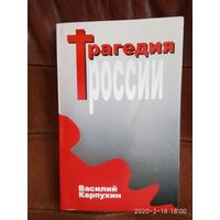 Карпухин В. Трагедия России. 2010г.