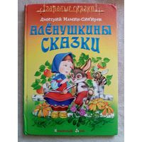 Алёнушкины сказки. Дмитрий Мамин-Сибиряк. Сказка про храброго зайца. Про Комара-Комаровича. Про Козявочку. Про Воронушку  - чёрную головушку. Большой формат