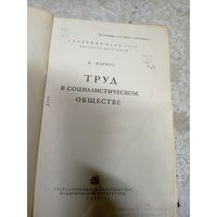 Б.Маркус"Труд в социалистическом обществе 1939г"\14д