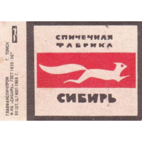 Спичечные этикетки ф.Сибирь.1968 год