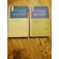 Ландсберг. Элементарный учебник физики. В наличии первые 2 тома из трёх. Почтой и европочтой отправляю