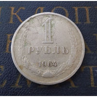 1 рубль 1964 СССР #18