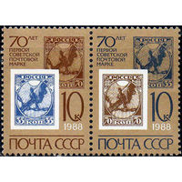 70-летие советской почтовой марки СССР 1988 год (5903-5904) серия из 2-х марок в сцепке