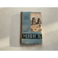 Минск 1960г (краткая адресно-справочная книга)