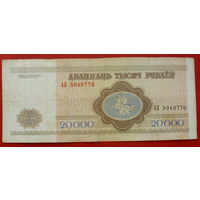 20000 рублей 1994 года. АЕ 5040778.
